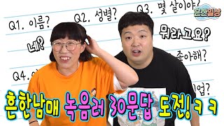 예전 유튜브에서 유행했던 녹음러 30문답 도전ㅋㅋㅋ [upl. by Laurinda]