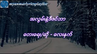 အလြမ္းနဲ႕ဒီဇင္ဘာ  ေလးနက္Lyrics Video [upl. by Tybie829]