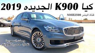 كيا K900 الجديده 2019 كيا كوريس سابقا وصلت السعوديه حصري لعيونكم 🏆 [upl. by Fihsak]