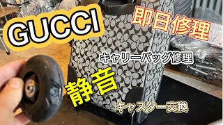 GUCCI 鞄修理 キャリーバッグ 静音キャスター交換 [upl. by Corette]