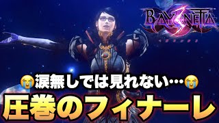 【ベヨネッタ3】ついに完結。涙無くしては見れないエンディングに、全ビーバーが泣く…【BAYONETTA 3】実況 PART FIAL [upl. by Silvanus163]