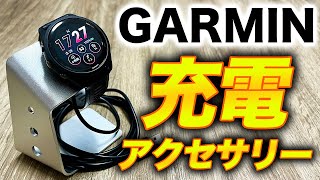 【GARMIN】充電がもっと便利になるアクセサリー 3選！ガーミンウォッチの充電を見栄え良く、快適にしてくれるアイテムを紹介【ガーミン】 [upl. by Abad181]