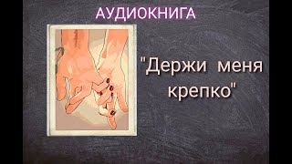 АУДИОКНИГА quotДЕРЖИ МЕНЯ КРЕПКОquot ЛЮБОВНЫЙ РОМАН [upl. by Festatus459]