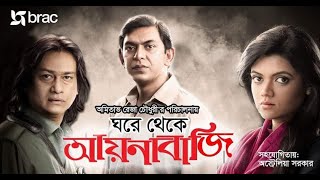 ঘরে বসে আয়নাবাজি  Fighting Corona  Web Series  EP 01  Aynabaji [upl. by Elnukeda599]