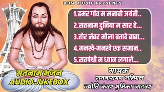 सतनाम भजन MP3  AUDIO JUKEBOX  बाबा गुरु घासीदास जी के पंथी गाना  NEW PANTHI SONG  BDM MUSIC [upl. by Zandt310]