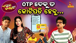 ମଦୁଆଙ୍କୁ କଷ୍ଟ ଦେଲେ ଲାଙ୍ଗୁଡ଼ା ପୋକ ହେବ  Odia Comedy On Cyber Crime  PapuPomPom Comedy  Aeita Bayata [upl. by Gwenn445]