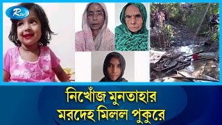 নিখোঁজের সাতদিন পর গলায় রশি পেঁচানো মুনতাহার লাশ উদ্ধার  Sylhet  Rtv News [upl. by Notsnhoj188]