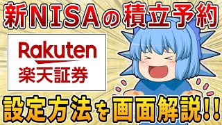 【楽天証券】新NISAの積立予約が開始→設定方法を画面で解説！！【ゆっくり解説】サイドFIREセミリタイア [upl. by Jessamyn]