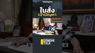 ใบสั่งเจ้าปัญหา 131066highlights sondhitalk ep211 สนธิทอล์ค ใบสั่ง ใบสั่งจราจร [upl. by Ayel]