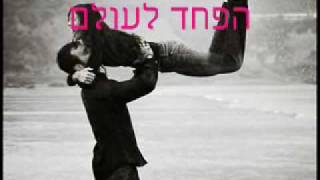 נשמה אהבתנו אסורה [upl. by Ermey]