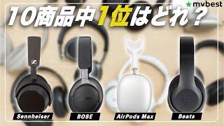 【徹底比較】ワイヤレスヘッドフォンおすすめ人気ランキング10選！【SONY】【AirPods Max】【Beats】【BOSE】 [upl. by Davidde]