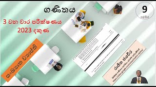 Grade9Maths Third term test ගණිතය 3 වන වාර විභාගය 2023 දකුණසංඛ්‍යානය ගැටලුව [upl. by Iruam]