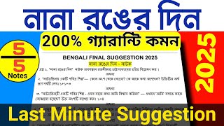 Nana Ronger Din Class 12  নানা রঙের দিন নাটক  2025 HS Bengali Suggestion  Class 12 Bengali [upl. by Dorinda]