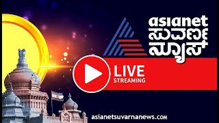 LIVE Asianet Suvarna News 24x7  ಏಷ್ಯಾನೆಟ್ ಸುವರ್ಣನ್ಯೂಸ್ Kannada News Live  Karnataka By Elections [upl. by Nosmoht]