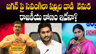 జగన్ పై సివంగిలా షర్మిల దాడి వెనుక రాజకీయ కోణం ఇదేనా  SUresh Kalluri  Sharmila  Rajaneethi [upl. by Niret640]