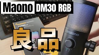 Maono DM30 RGB USBコンデンサーマイク 欲しい機能があって感動した [upl. by Mali]