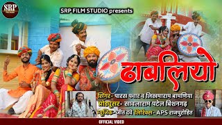 New Fagan Song 2022 ढाबलियो  Paras Pawar Likhamaram मारवाड़ी शुद्ध देसी फागण गीत धमाकेदार [upl. by Einnaj]