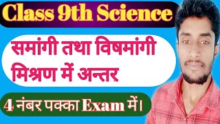 समांगी तथा विषमांगी मिश्रण में अन्तर Class 9th special science NCERT [upl. by Torbert]