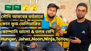 Saudi Arabia food delebery company hunger jahez Noon Ninja ToYouকোন কোম্পানি ভালো বর্তমানে ampতলব বেশি [upl. by Alysia704]