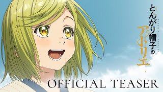 【特報映像】とんがり帽子のアトリエ 2025年TVアニメ化決定 [upl. by Arolf]