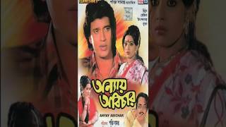 Anyay Abichar 1985 🎞️  Mithun Rozina Utpal Dutt Nutan Asit Sen Tarun Ghosh viral shorts [upl. by Ecnerewal]