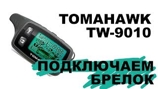 Подключаем брелок TOMAHAWK TW9010 если не работает по инструкции [upl. by Fabri]