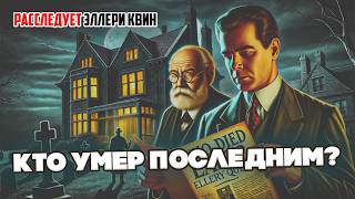 Эллери Квин  КТО УМЕР ПОСЛЕДНИМ РАСПЛАТА и МАЛЕНЬКИЙ ШПИОН  Детектив  Аудиокнига Рассказ [upl. by La]