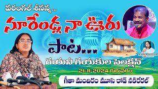 వరంగల్ శీనన్న నూరేండ్ల నా ఊరుAll are invited to Geetha Mandiram it Musi రోడ్in nakrekal singer [upl. by Ariem]