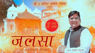 Jalsa  Rajanikant Semwal  Maa Ganga  Shri 5 Mandir Samiti Gangotri  Launched by Shri Morari Bapu [upl. by Sholom]