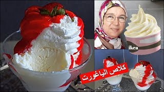 كلاص الياغورت بحال لي كيتباع في إكيا سهل من يد الحاجة فاطمة [upl. by Doralia857]