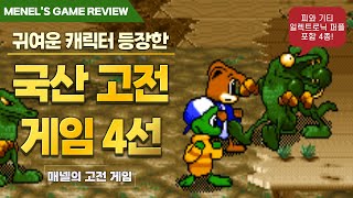 귀여운 캐릭터 국산 고전 PC 게임 4선  피와 기티  일렉트로닉 퍼플 [upl. by Inhsor]