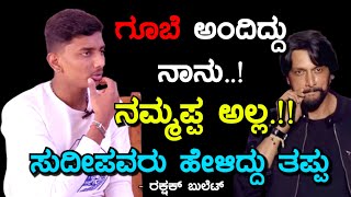 ಸುದೀಪರವರ ಮೇಲೆ ನಂಬಿಕೆಯಿತ್ತು ಆದ್ರೆ ಮೋಸ ಆಯ್ತು  Rakshak Bullet  Bigg Boss  Kichcha Sudeep  Part 03 [upl. by Zilla]