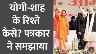 Amit Shah Yogi Adityanath के रिश्ते कैसे पत्रकारों ने पुराने किस्से सुना दिए। Netanagri [upl. by Aierbma]