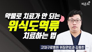 약물로 치료가 안 되는 위식도역류 치료하는 법  고대구로병원 위장관외과 김종한 [upl. by Harolda572]