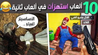 عشرة ألعاب أستهزأت في ألعاب ثانية 😂 [upl. by Land]