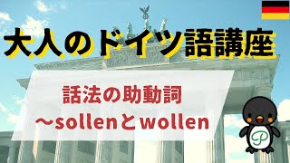 『大人のドイツ語講座』94 話法の助動詞～ sollen と wollen [upl. by Thorr]