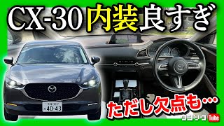 【内装良すぎ】CX30 改めて試乗 内外装レポート カローラクロスやクロストレックなどと比較しても図抜けた質感 ただし欠点も…  MAZDA CX30 [upl. by Fitzger]