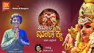 ಕಟೀಲ ಮಾಣಿಕ್ಯ KATEELA MANIKYAKateelu Tulu Bhaktigeethe [upl. by Arodnahs633]