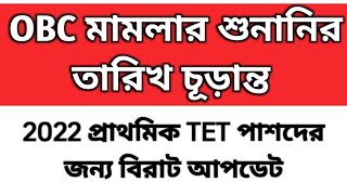 2022 TET Pass interview date  WB OBC case update  Primary TET tet result 2023  tet 2022 [upl. by Archy753]