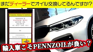 輸入車こそペンズオイルが良いと言いたくなった理由 [upl. by Nerreg]