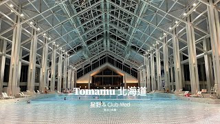 【評測】北海道TOMAMU 星野vsClubMed KSM VLOG 101 [upl. by Kyne]