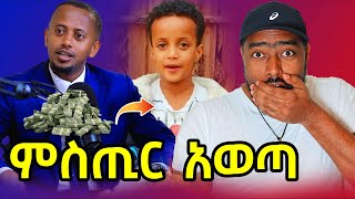 ኮሜድያን እሸቱ ህጻን መሱድ ያወጣው ምስጢር   dink lijoch  ashruka channel [upl. by Seel]