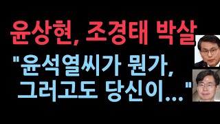 윤상현 윤석열씨라고 말한 조경태에 대해 폭탄 발언 조경태 멘붕또다른 조경태 있다 [upl. by Dev881]