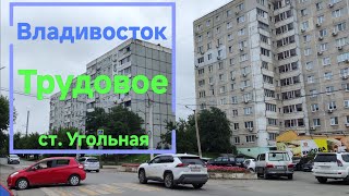 Владивосток Трудовое август 2024 [upl. by Eohce]