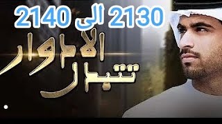 الادوار تتبدل ليث جاد 2130 الى 2140 عودة اله الحرب [upl. by Howie]