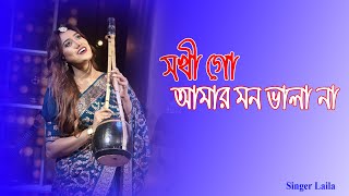 Sokhi Go Amar Mon Bhala Naa  Singer Laila  Stage Concert 2024 [upl. by Godiva989]