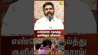 எண்ணெய் தேய்த்து குளிக்கும் பரிகாரம்  Astrologer Magesh Iyer shorts astrologyshorts [upl. by Hamlani]