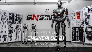 Engine AI 众擎机器人发布首款全尺寸通用人形机器人 SE01 ，深蹲、俯卧撑、健步如飞！Engine AI launches fullsized humanoid robot SE01 [upl. by Pascha]