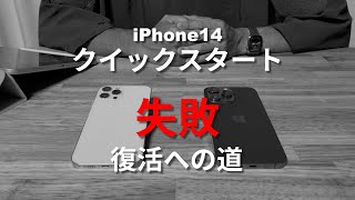 【iPhone】クイックスタートでデータ移行失敗！復活までにやったこと [upl. by Tawney]