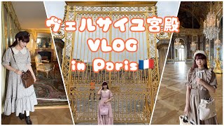 【Paris VLOG】ヴェルサイユ宮殿観光でお姫様気分満喫🇫🇷👸 [upl. by Naz]